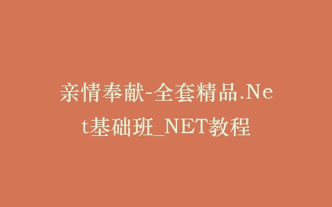 亲情奉献-全套精品.Net基础班_NET教程插图