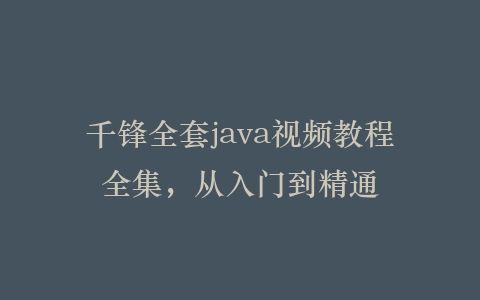 千锋全套java视频教程全集,从入门到精通插图 千锋全套java视频教程全集,从入门到精通插图