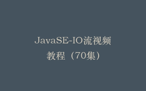JavaSE-IO流视频教程（70集）插图