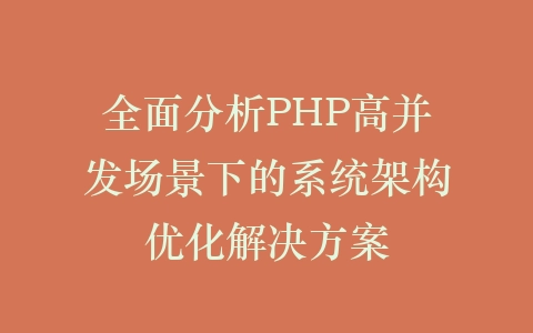 全面分析PHP高并发场景下的系统架构优化解决方案插图