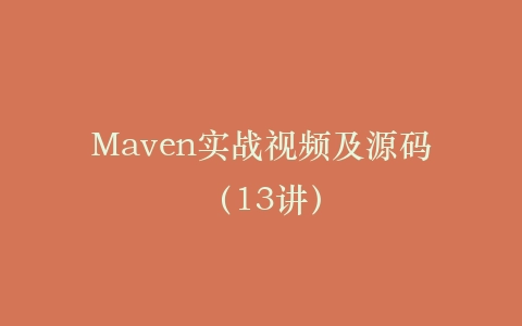 Maven实战视频及源码(13讲)插图 Maven实战视频及源码(13讲)插图
