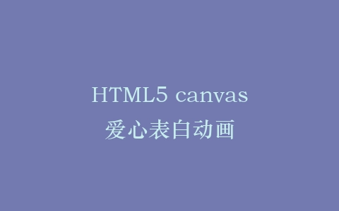 HTML5 canvas爱心表白动画插图
