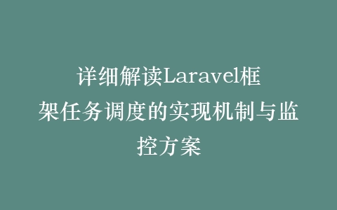 详细解读Laravel框架任务调度的实现机制与监控方案插图