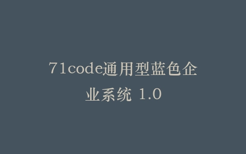 71code通用型蓝色企业系统 1.0插图