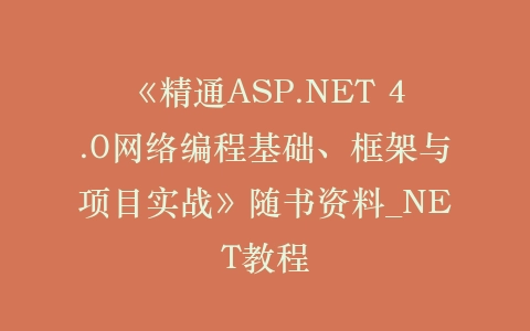 《精通ASP.NET 4.0网络编程基础、框架与项目实战》随书资料_NET教程插图