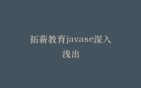 拓薪教育javase深入浅出插图