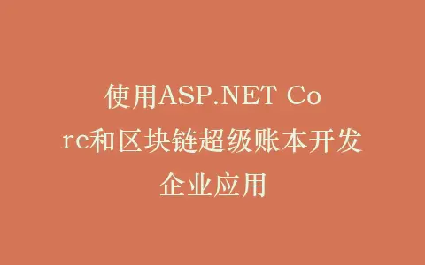 使用ASP.NET Core和区块链超级账本开发企业应用插图 使用ASP.NET Core和区块链超级账本开发企业应用插图