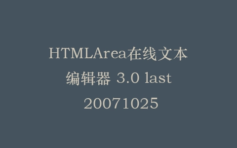 HTMLArea在线文本编辑器 3.0 last 20071025插图