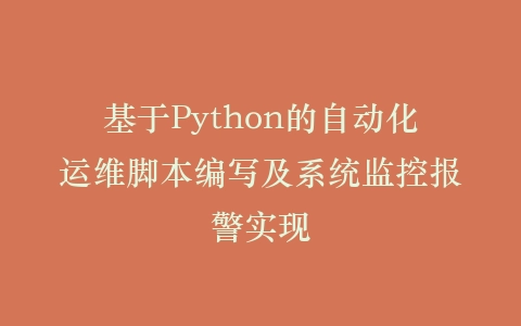 基于Python的自动化运维脚本编写及系统监控报警实现插图