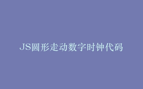JS圆形走动数字时钟代码插图