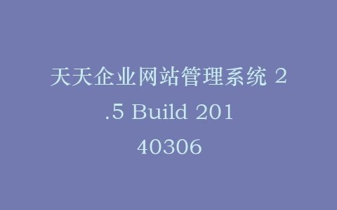 天天企业网站管理系统 2.5 Build 20140306插图