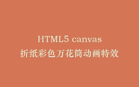 HTML5 canvas折纸彩色万花筒动画特效插图