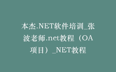 本杰.NET软件培训_张波老师.net教程（OA项目）_NET教程插图