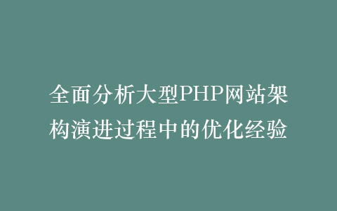 全面分析大型PHP网站架构演进过程中的优化经验插图
