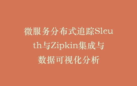 微服务分布式追踪Sleuth与Zipkin集成与数据可视化分析插图