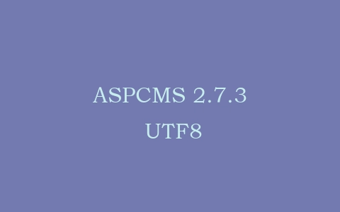 ASPCMS 2.7.3 UTF8插图