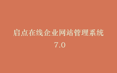 启点在线企业网站管理系统 7.0插图
