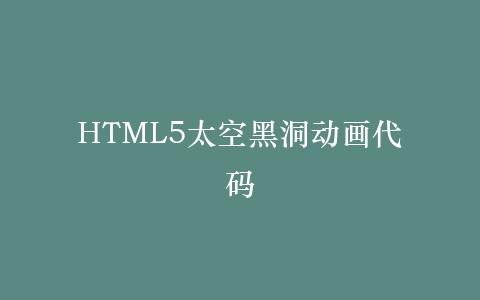 HTML5太空黑洞动画代码插图