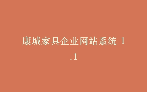 康城家具企业网站系统 1.1插图