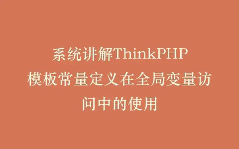 系统讲解ThinkPHP模板常量定义在全局变量访问中的使用插图 系统讲解ThinkPHP模板常量定义在全局变量访问中的使用插图