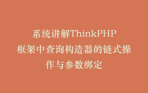 系统讲解ThinkPHP框架中查询构造器的链式操作与参数绑定插图
