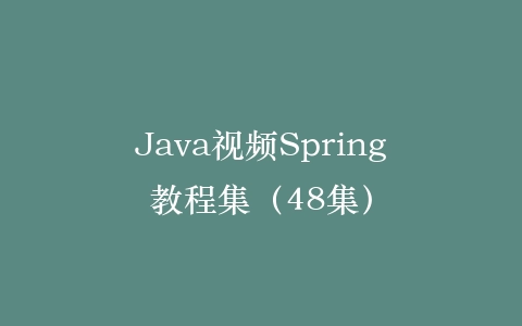 Java视频Spring教程集（48集）插图