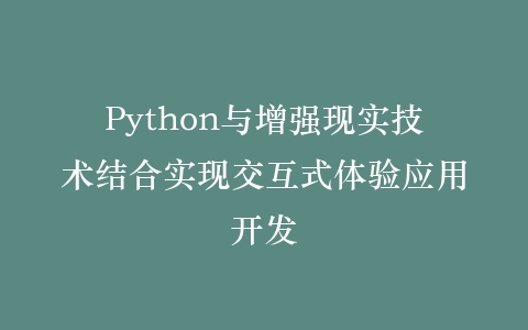 Python与增强现实技术结合实现交互式体验应用开发插图