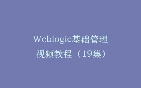 Weblogic基础管理视频教程（19集）插图