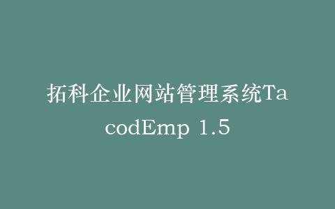 拓科企业网站管理系统TacodEmp 1.5插图