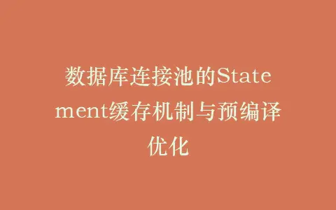 数据库连接池的Statement缓存机制与预编译优化插图 数据库连接池的Statement缓存机制与预编译优化插图