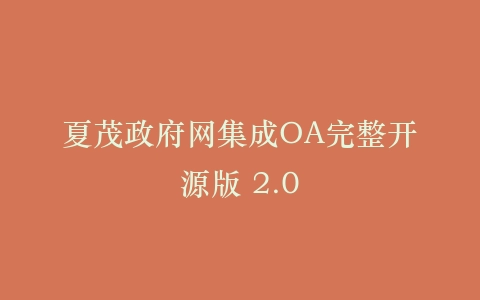 夏茂政府网集成OA完整开源版 2.0插图