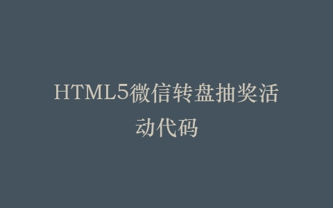 HTML5微信转盘抽奖活动代码插图