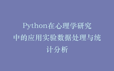 Python在心理学研究中的应用实验数据处理与统计分析插图
