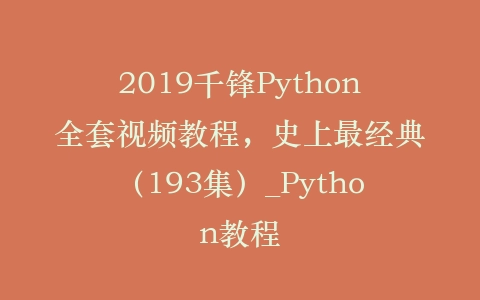 2019千锋Python全套视频教程，史上最经典（193集）_Python教程插图