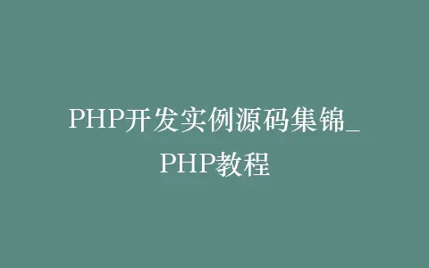 PHP开发实例源码集锦_PHP教程插图 PHP开发实例源码集锦_PHP教程插图