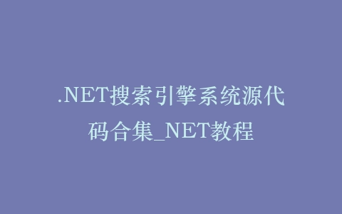 .NET搜索引擎系统源代码合集_NET教程插图