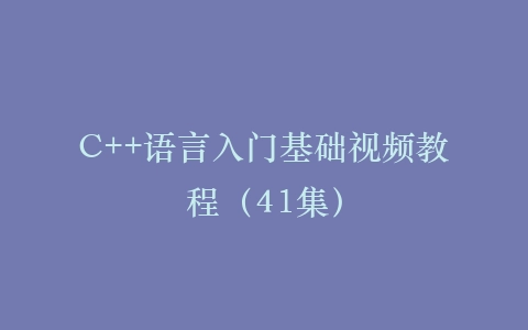 C++语言入门基础视频教程（41集）插图