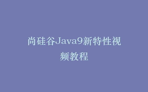 尚硅谷Java9新特性视频教程插图