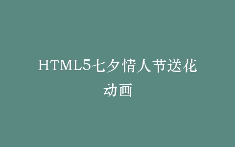 HTML5七夕情人节送花动画插图