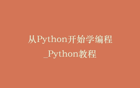从Python开始学编程_Python教程插图