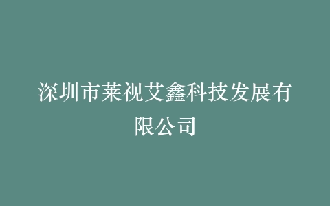 深圳市莱视艾鑫科技发展有限公司插图