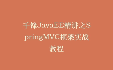 千锋JavaEE精讲之SpringMVC框架实战教程插图