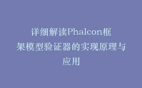 详细解读Phalcon框架模型验证器的实现原理与应用插图 详细解读Phalcon框架模型验证器的实现原理与应用插图