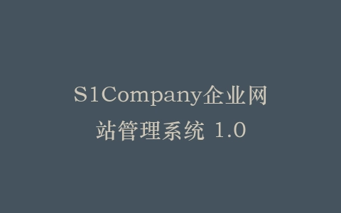 S1Company企业网站管理系统 1.0插图
