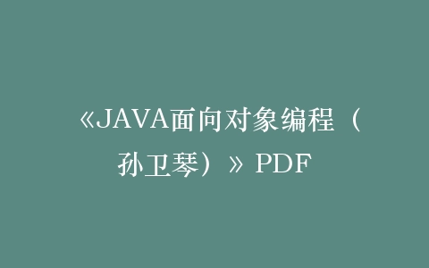 《JAVA面向对象编程(孙卫琴)》PDF插图 《JAVA面向对象编程(孙卫琴)》PDF插图