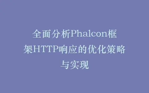 全面分析Phalcon框架HTTP响应的优化策略与实现插图 全面分析Phalcon框架HTTP响应的优化策略与实现插图