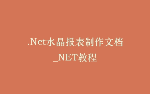 .Net水晶报表制作文档_NET教程插图