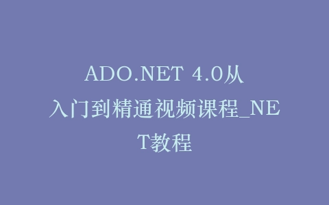 ADO.NET 4.0从入门到精通视频课程_NET教程插图