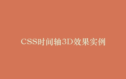 CSS时间轴3D效果实例插图