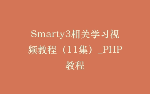 Smarty3相关学习视频教程（11集）_PHP教程插图